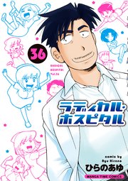 ラディカル・ホスピタル 36巻