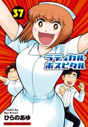 ラディカル・ホスピタル 37巻