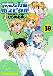 ラディカル・ホスピタル 38巻