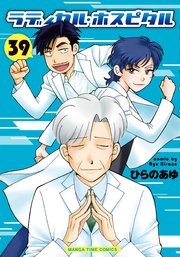 ラディカル・ホスピタル 39巻