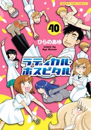 ラディカル・ホスピタル 40巻