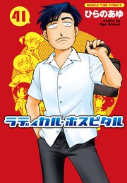 ラディカル・ホスピタル 41巻