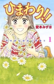 ひまわり！！ それからのだいすき！！
