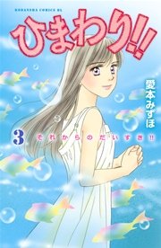 ひまわり！！ それからのだいすき！！（3）