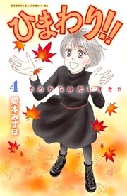 ひまわり！！ それからのだいすき！！（4）