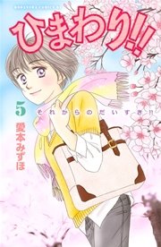 ひまわり！！ それからのだいすき！！（5）