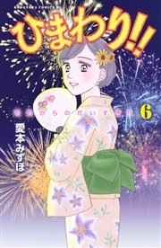 ひまわり！！ それからのだいすき！！（6）