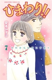 ひまわり！！ それからのだいすき！！（7）
