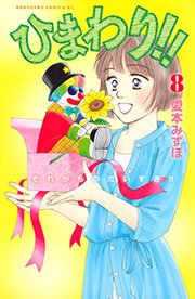 ひまわり！！ それからのだいすき！！（8）