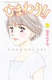 ひまわり！！ それからのだいすき！！（9）