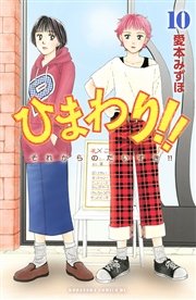 ひまわり！！ それからのだいすき！！（10）
