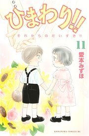 ひまわり！！ それからのだいすき！！（11）