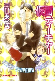 仮面ティーチャー(京山あつき)