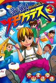 満潮！ツモクラテス　（３）