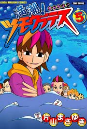 満潮！ツモクラテス　（５）