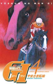 優駿の門 GI（ジーワン）(4)