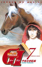 優駿の門 GI（ジーワン）(7)
