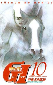 優駿の門 GI（ジーワン）(10)