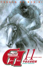 優駿の門 GI（ジーワン）(11)