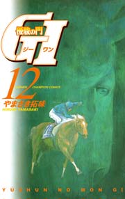 優駿の門 GI（ジーワン）(12)