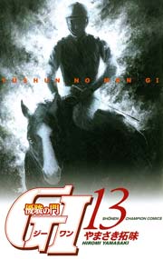 優駿の門 GI（ジーワン）(13)
