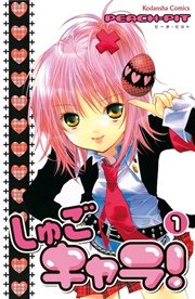 しゅごキャラ！
