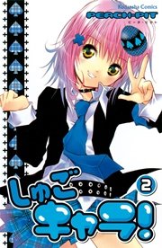 しゅごキャラ！（2）