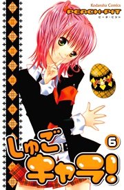 しゅごキャラ！（6）