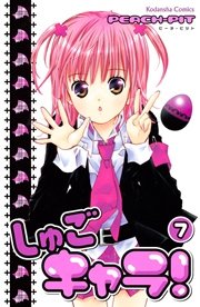 しゅごキャラ！（7）