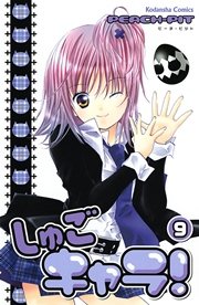 しゅごキャラ！（9）