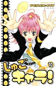 しゅごキャラ！（10）