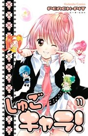 しゅごキャラ！（11）