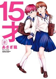 15才 2巻