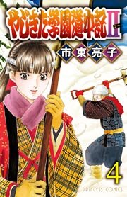 やじきた学園道中記II 4