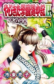 やじきた学園道中記II 5