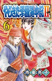 やじきた学園道中記II 6