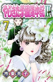 やじきた学園道中記II 7
