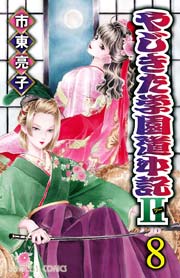 やじきた学園道中記II 8