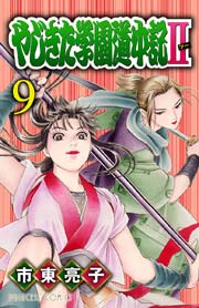 やじきた学園道中記II 9