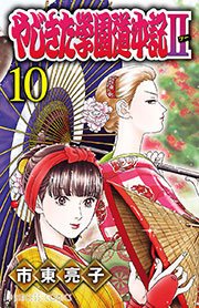 やじきた学園道中記II 10