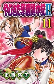 やじきた学園道中記II 11
