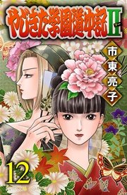やじきた学園道中記II 12