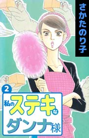 私のステキなダンナ様 2巻