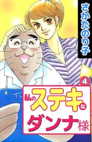 私のステキなダンナ様 4巻