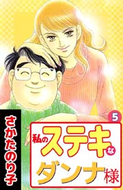 私のステキなダンナ様 5巻