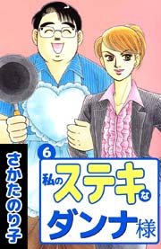 私のステキなダンナ様 6巻