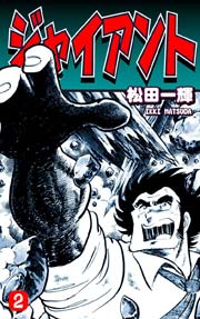ジャイアント（2）