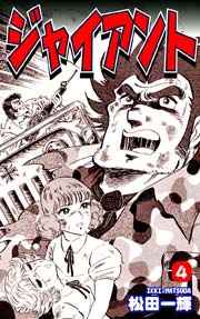ジャイアント(松田一輝) 4巻