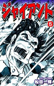 ジャイアント(松田一輝) 5巻