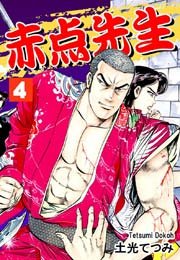赤点先生 4巻